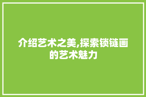 介绍艺术之美,探索锁链画的艺术魅力 网站建设