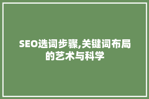 SEO选词步骤,关键词布局的艺术与科学