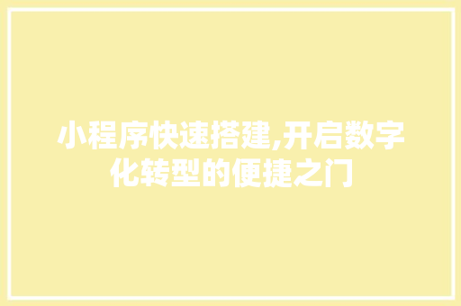 小程序快速搭建,开启数字化转型的便捷之门 网站建设