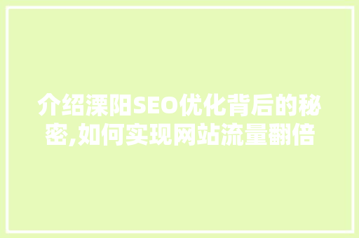 介绍溧阳SEO优化背后的秘密,如何实现网站流量翻倍增长
