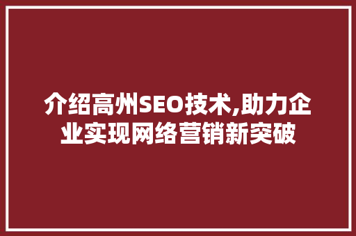 介绍高州SEO技术,助力企业实现网络营销新突破