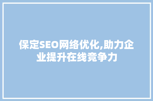 保定SEO网络优化,助力企业提升在线竞争力