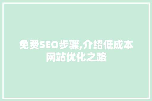 免费SEO步骤,介绍低成本网站优化之路