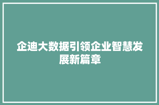 企迪大数据引领企业智慧发展新篇章 前端技术