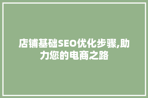 店铺基础SEO优化步骤,助力您的电商之路