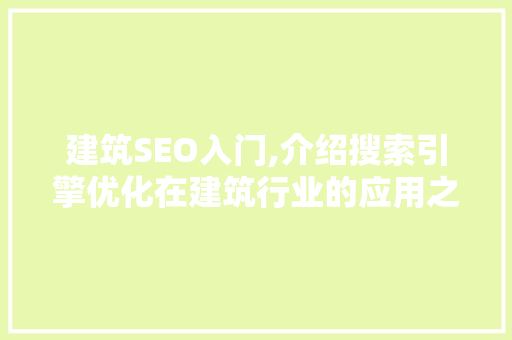 建筑SEO入门,介绍搜索引擎优化在建筑行业的应用之路