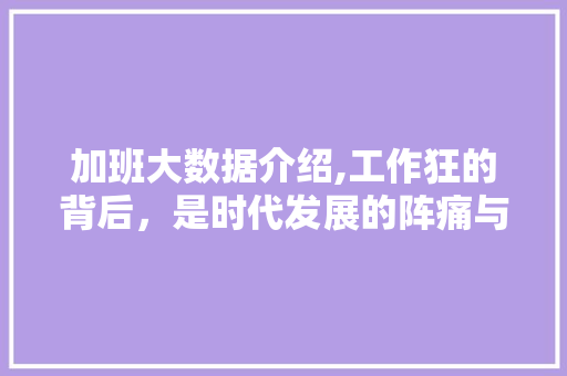 加班大数据介绍,工作狂的背后，是时代发展的阵痛与反思 缓存Redis