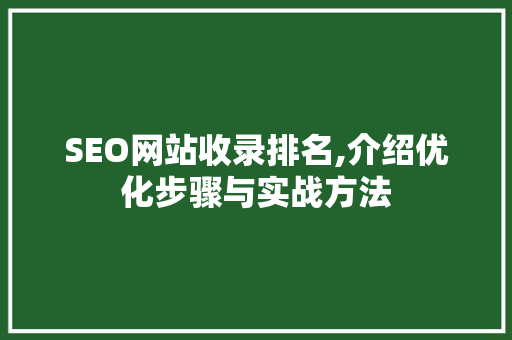SEO网站收录排名,介绍优化步骤与实战方法