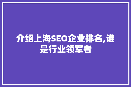 介绍上海SEO企业排名,谁是行业领军者