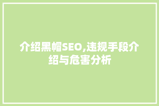 介绍黑帽SEO,违规手段介绍与危害分析