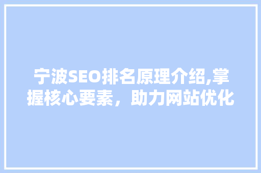 宁波SEO排名原理介绍,掌握核心要素，助力网站优化