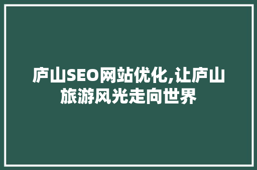 庐山SEO网站优化,让庐山旅游风光走向世界