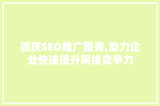 德庆SEO推广服务,助力企业快速提升网络竞争力