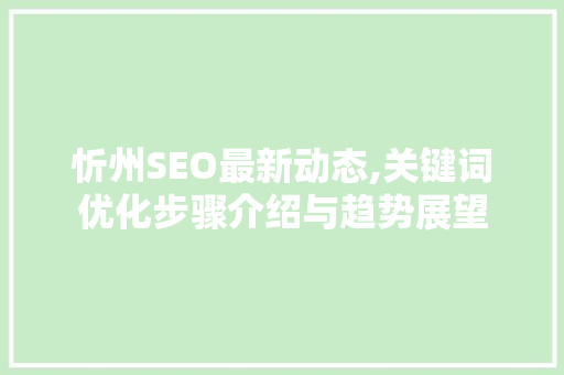 忻州SEO最新动态,关键词优化步骤介绍与趋势展望