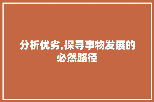 分析优劣,探寻事物发展的必然路径