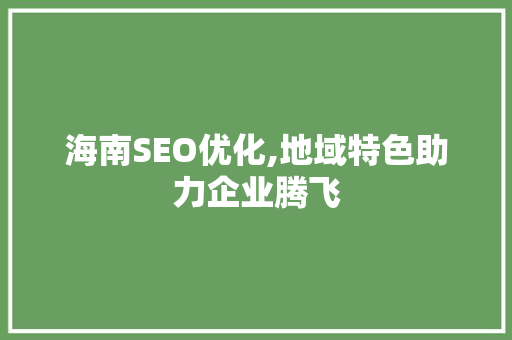 海南SEO优化,地域特色助力企业腾飞