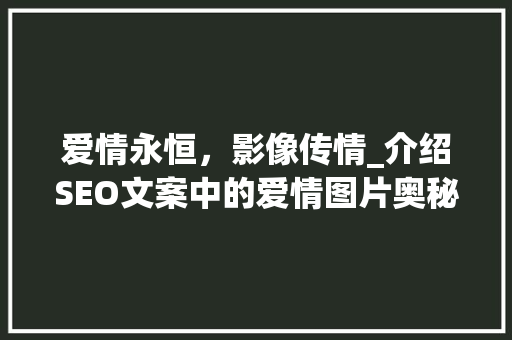 爱情永恒，影像传情_介绍SEO文案中的爱情图片奥秘