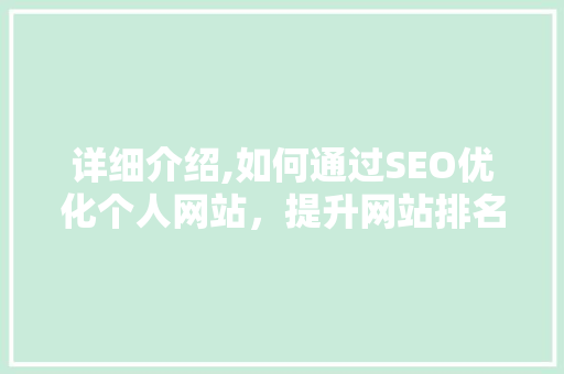 详细介绍,如何通过SEO优化个人网站，提升网站排名与用户体验