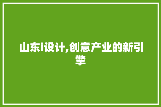 山东i设计,创意产业的新引擎 响应式设计