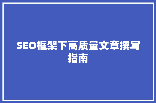 SEO框架下高质量文章撰写指南