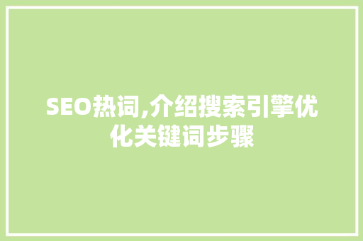SEO热词,介绍搜索引擎优化关键词步骤