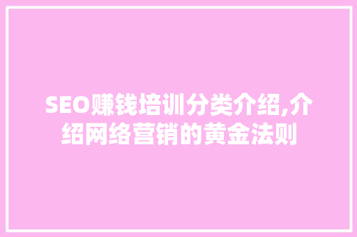 SEO赚钱培训分类介绍,介绍网络营销的黄金法则