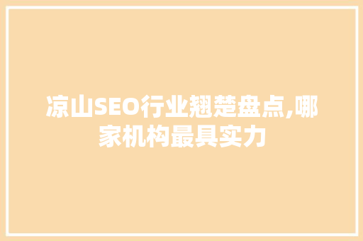 凉山SEO行业翘楚盘点,哪家机构最具实力