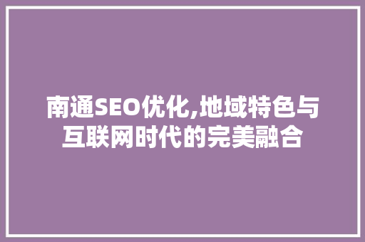 南通SEO优化,地域特色与互联网时代的完美融合