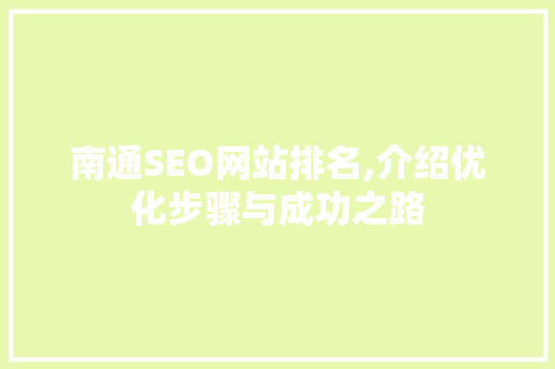 南通SEO网站排名,介绍优化步骤与成功之路