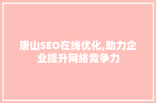 唐山SEO在线优化,助力企业提升网络竞争力