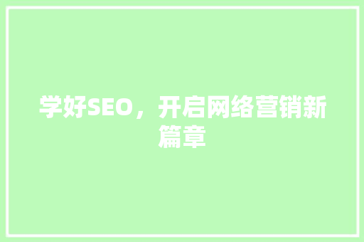 学好SEO，开启网络营销新篇章