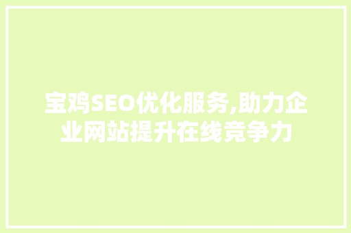 宝鸡SEO优化服务,助力企业网站提升在线竞争力