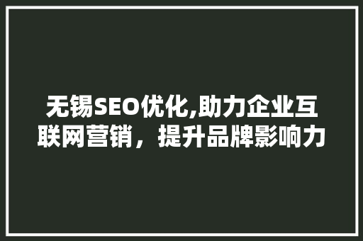 无锡SEO优化,助力企业互联网营销，提升品牌影响力