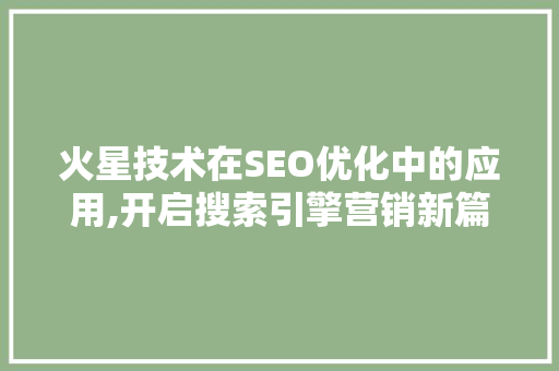 火星技术在SEO优化中的应用,开启搜索引擎营销新篇章