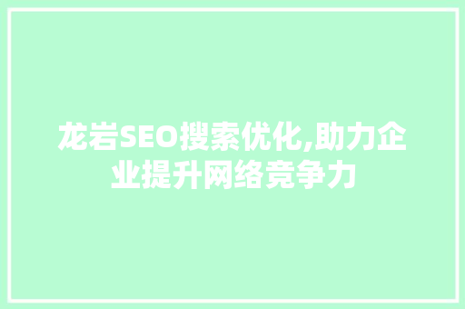 龙岩SEO搜索优化,助力企业提升网络竞争力