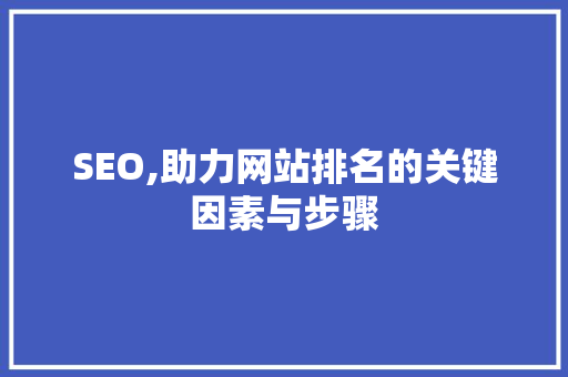 SEO,助力网站排名的关键因素与步骤