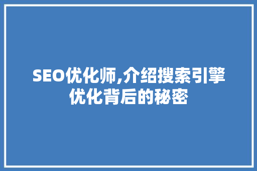 SEO优化师,介绍搜索引擎优化背后的秘密