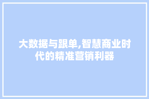 大数据与跟单,智慧商业时代的精准营销利器 MySQL