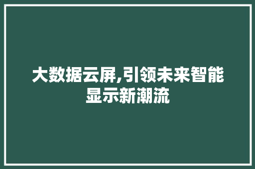 大数据云屏,引领未来智能显示新潮流 响应式设计