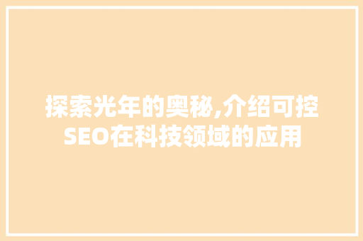 探索光年的奥秘,介绍可控SEO在科技领域的应用