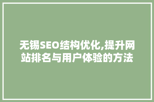 无锡SEO结构优化,提升网站排名与用户体验的方法
