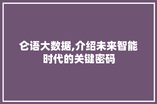 仑语大数据,介绍未来智能时代的关键密码 商务信函