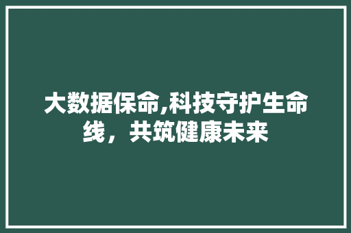 大数据保命,科技守护生命线，共筑健康未来 响应式设计