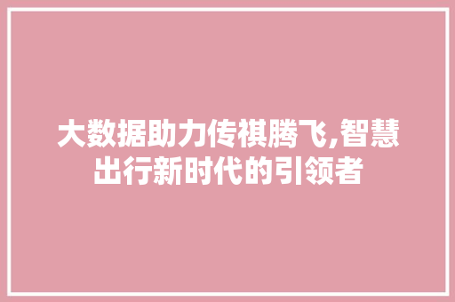 大数据助力传祺腾飞,智慧出行新时代的引领者 后端技术