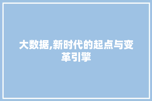 大数据,新时代的起点与变革引擎 缓存Redis