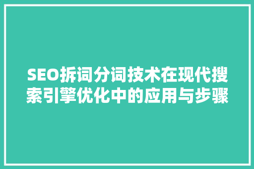 SEO拆词分词技术在现代搜索引擎优化中的应用与步骤