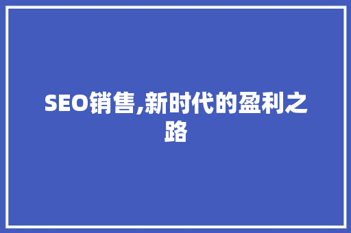 SEO销售,新时代的盈利之路