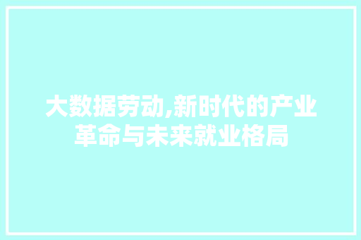 大数据劳动,新时代的产业革命与未来就业格局 响应式设计