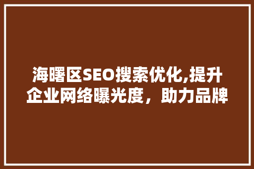 海曙区SEO搜索优化,提升企业网络曝光度，助力品牌腾飞