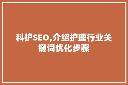 科护SEO,介绍护理行业关键词优化步骤
